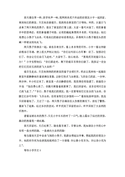 等待小学作文(汇编15篇)