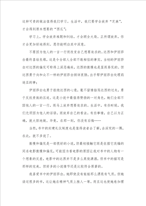 2021年傲慢和偏见读后感800字范文