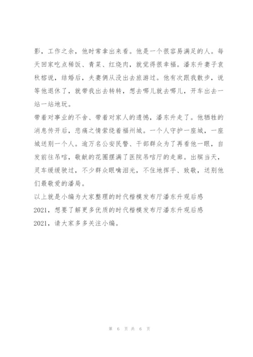 2022年度时代楷模发布厅潘东升观后感（范文推荐）.docx