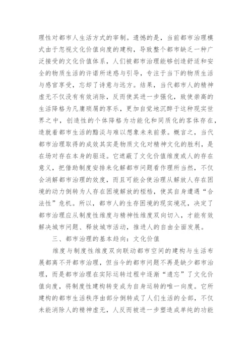 谈都市治理的哲学反思论文.docx