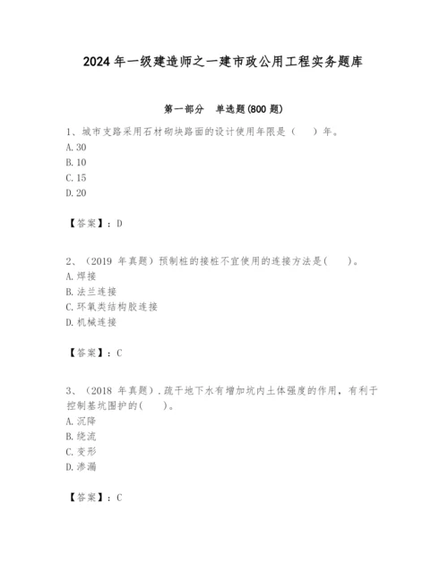 2024年一级建造师之一建市政公用工程实务题库加精品答案.docx