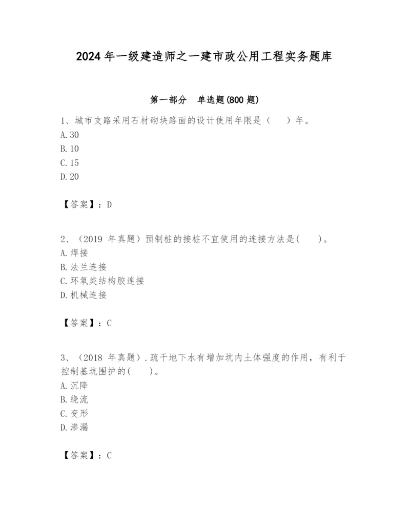 2024年一级建造师之一建市政公用工程实务题库加精品答案.docx