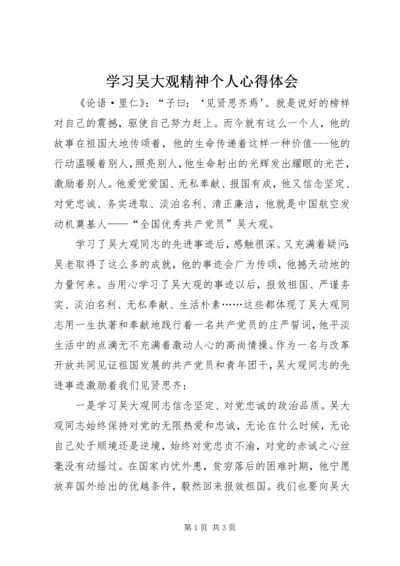 学习吴大观精神个人心得体会 (3).docx