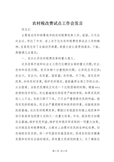 农村税改费试点工作会发言.docx