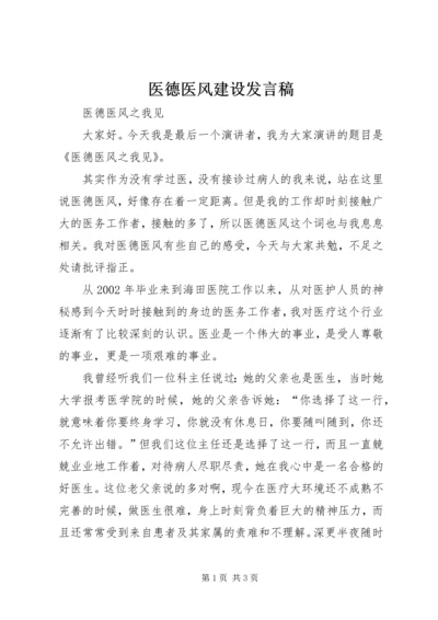 医德医风建设发言稿.docx