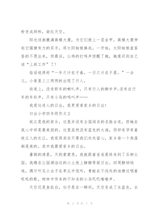 曰出小学四年级作文5篇.docx