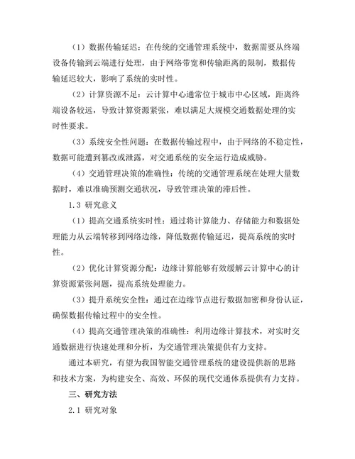 基于边缘计算的智能交通管理系统设计