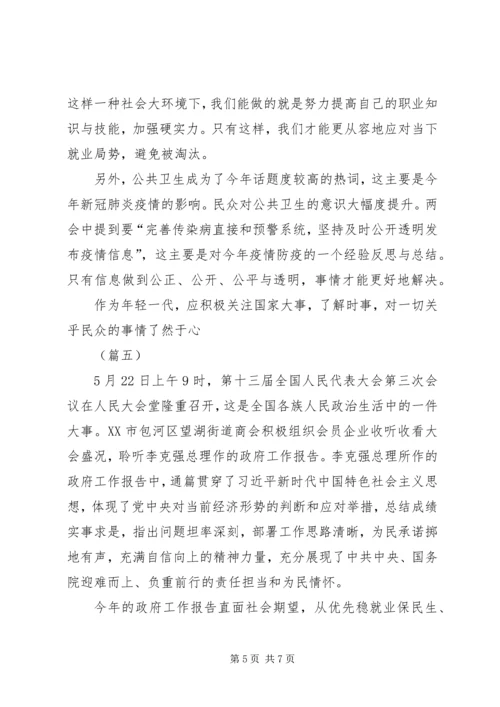 学习两会工作报告体会（5则）.docx