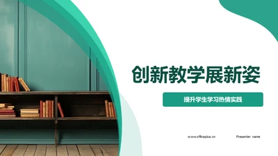 创新教学展新姿