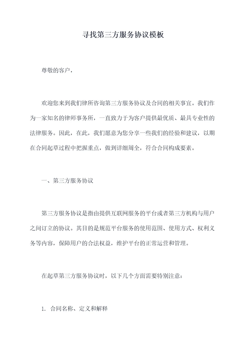 寻找第三方服务协议模板
