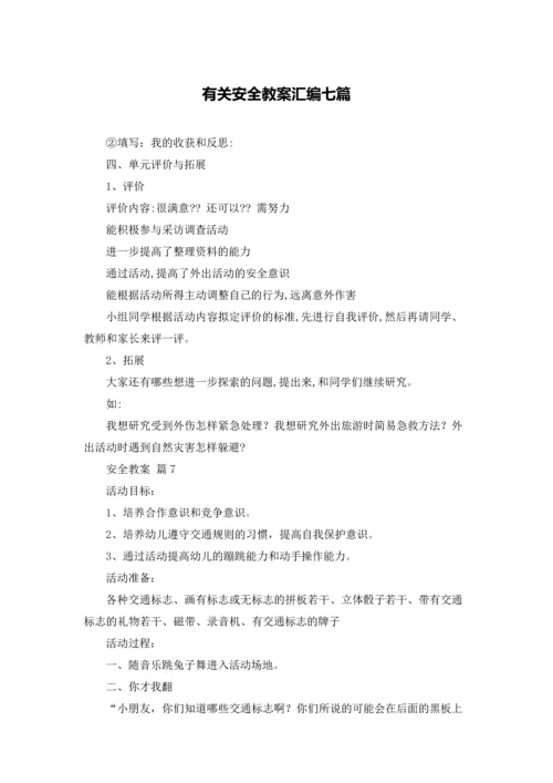 有关安全教案汇编七篇.docx