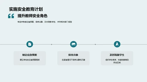 校园安全教育引领