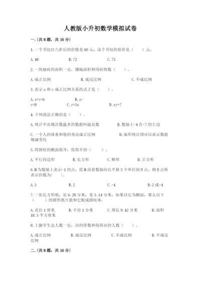 人教版小升初数学模拟试卷及答案【名师系列】.docx