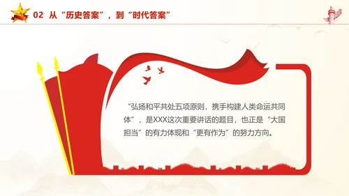 和平共处五项原则70周年大会跨越时空的两个答案党课PPT