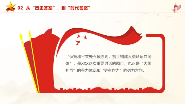 和平共处五项原则70周年大会跨越时空的两个答案党课PPT