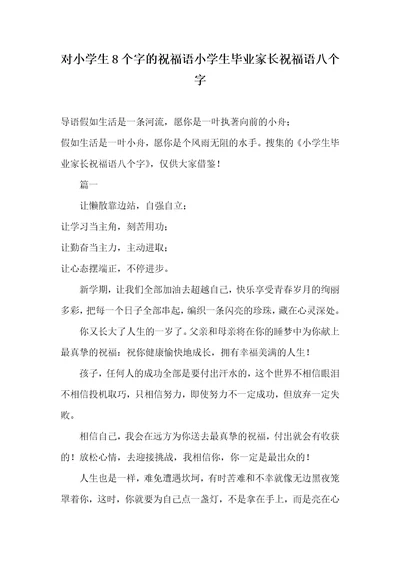 2021年对小学生8个字的祝福语小学生毕业家长祝福语八个字
