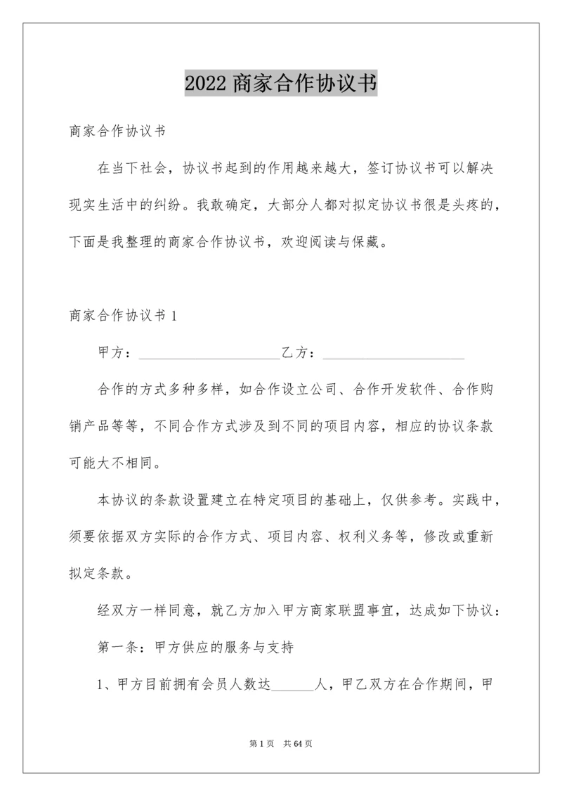 商家合作协议书_1.docx