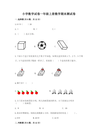 小学数学试卷一年级上册数学期末测试卷精品【考点梳理】.docx