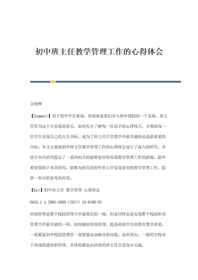 初中班主任教学管理工作的心得体会