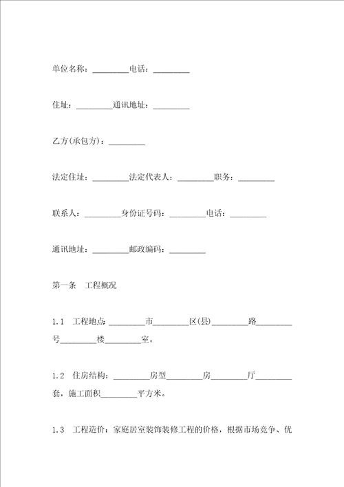 家庭装饰装修施工的合同范本