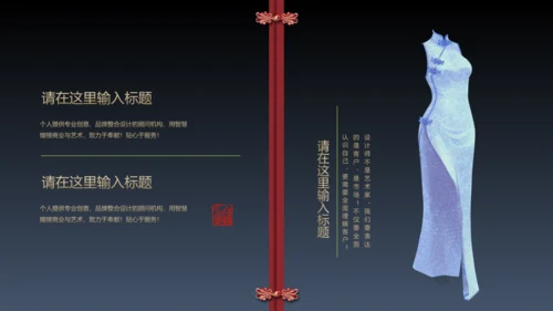 旗袍通用PPT模版
