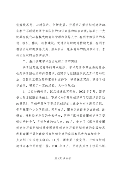 共青团开展创建学习型组织创建的实践和思考 (8).docx