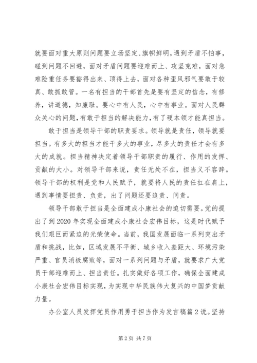 办公室人员发挥党员作用勇于担当作为发言稿.docx