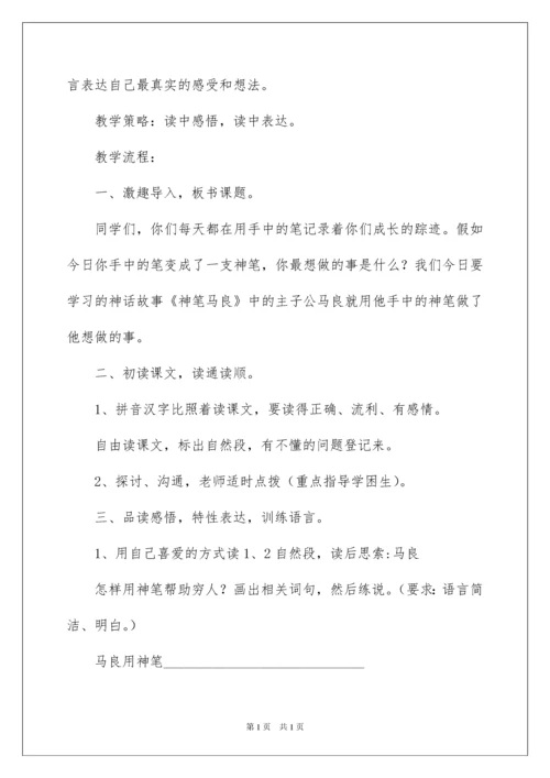 2022《神笔马良》教学设计_1.docx