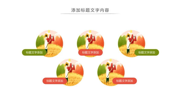 农业丰收乡村振兴动态PPT模板
