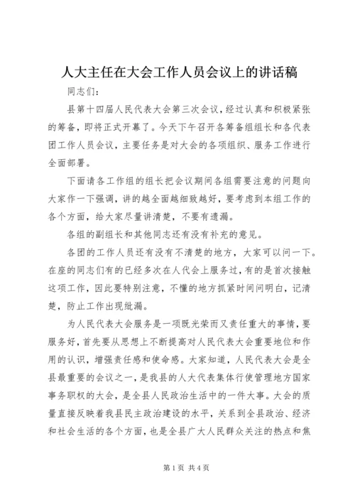 人大主任在大会工作人员会议上的致辞稿.docx