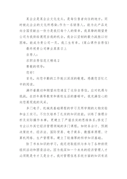 求职自荐信范文精选.docx
