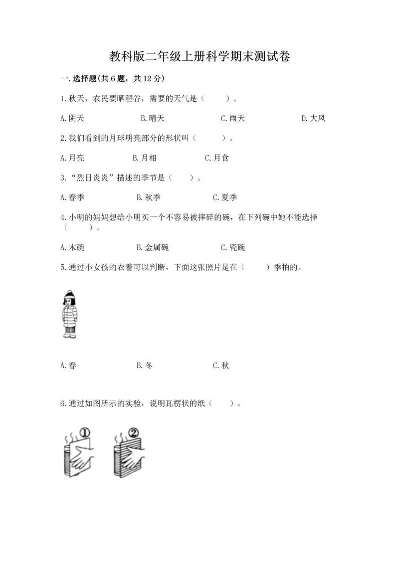 教科版二年级上册科学期末测试卷附精品答案.docx