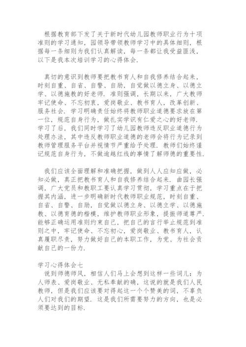 学习《新时代幼儿园教师职业行为十项准则》心得体会.docx