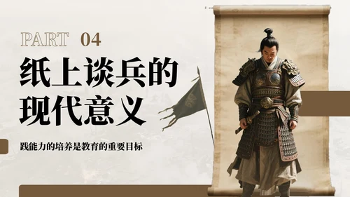 棕色中国风纸上谈兵历史教学课件
