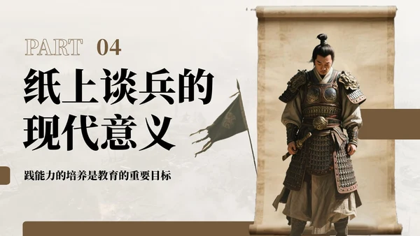 棕色中国风纸上谈兵历史教学课件