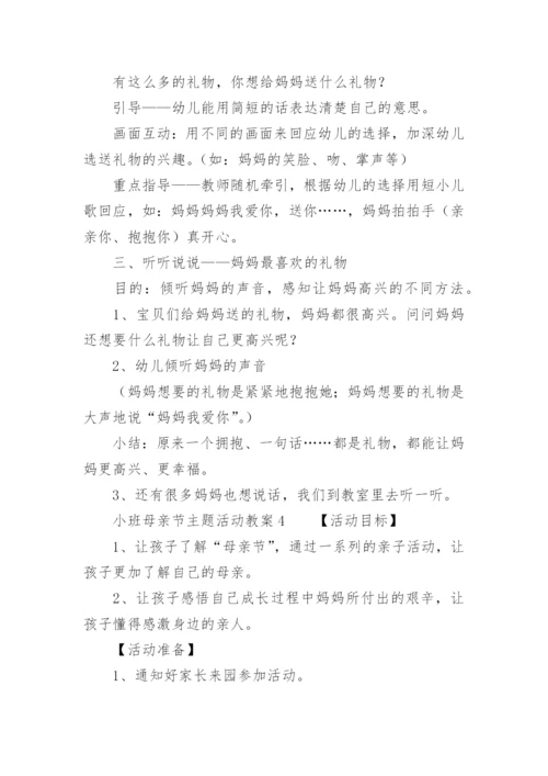 小班母亲节主题活动教案.docx