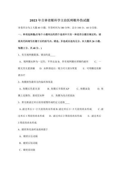 2023年吉林省眼科学主治医师眼外伤试题.docx