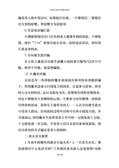 寒假安全教育主题班会教案.docx
