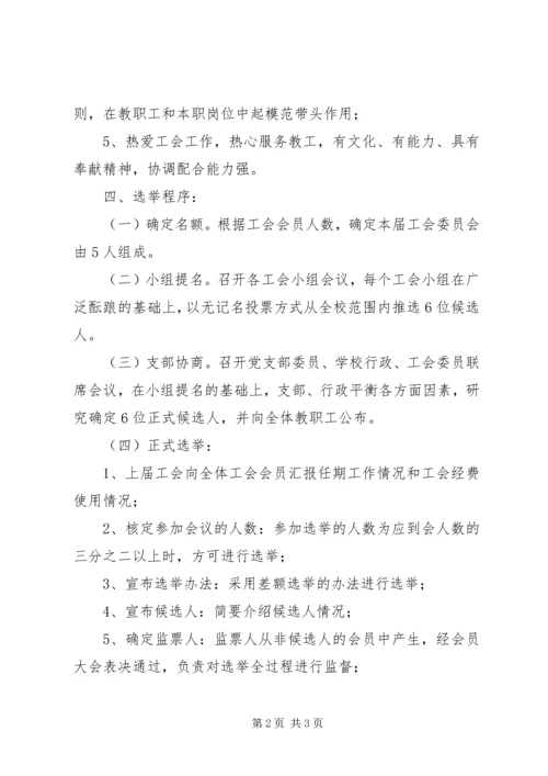 【工会换届选举实施方案】工会换届选举工作方案.docx