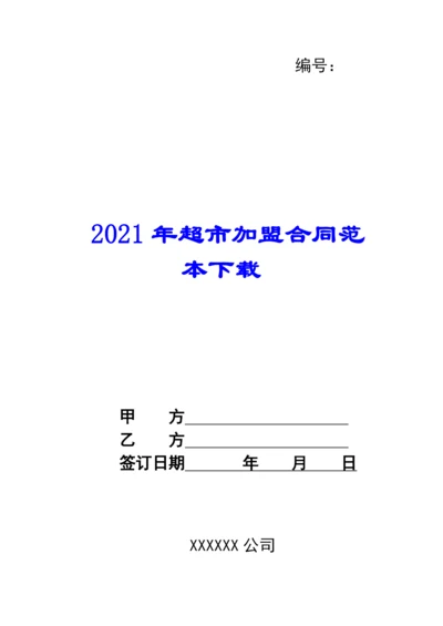 2021年超市加盟合同范本下载.docx