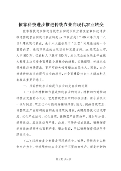 依靠科技进步推进传统农业向现代农业转变.docx