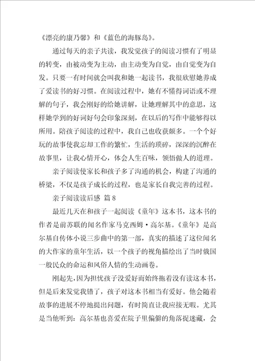 亲子阅读读后感通用15篇