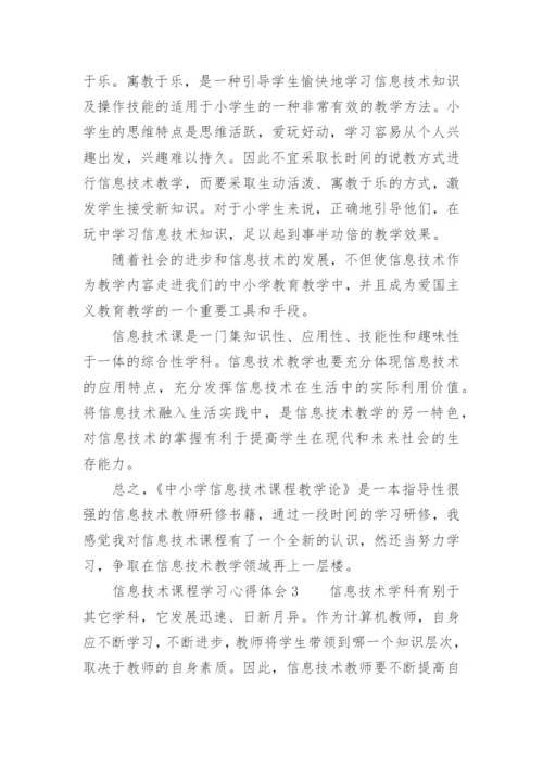 信息技术课程学习心得体会.docx