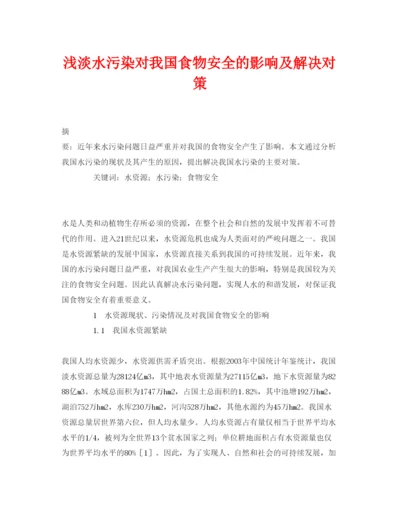 【精编】《安全管理论文》之浅淡水污染对我国食物安全的影响及解决对策.docx