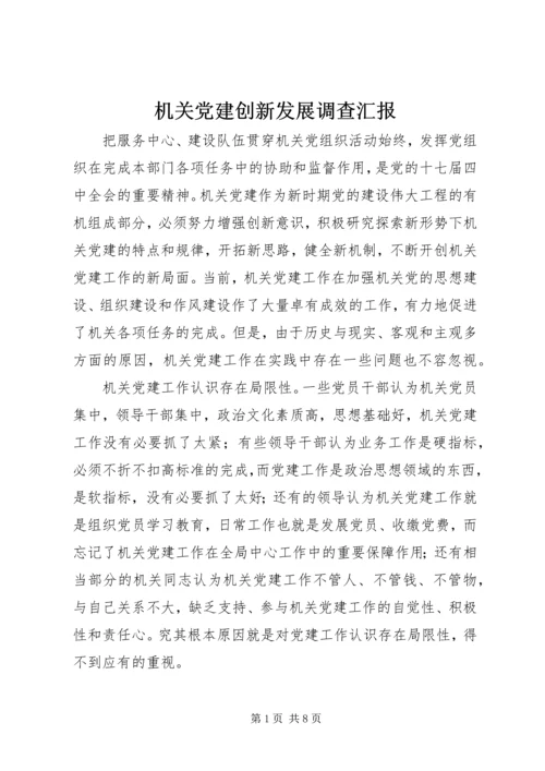 机关党建创新发展调查汇报.docx