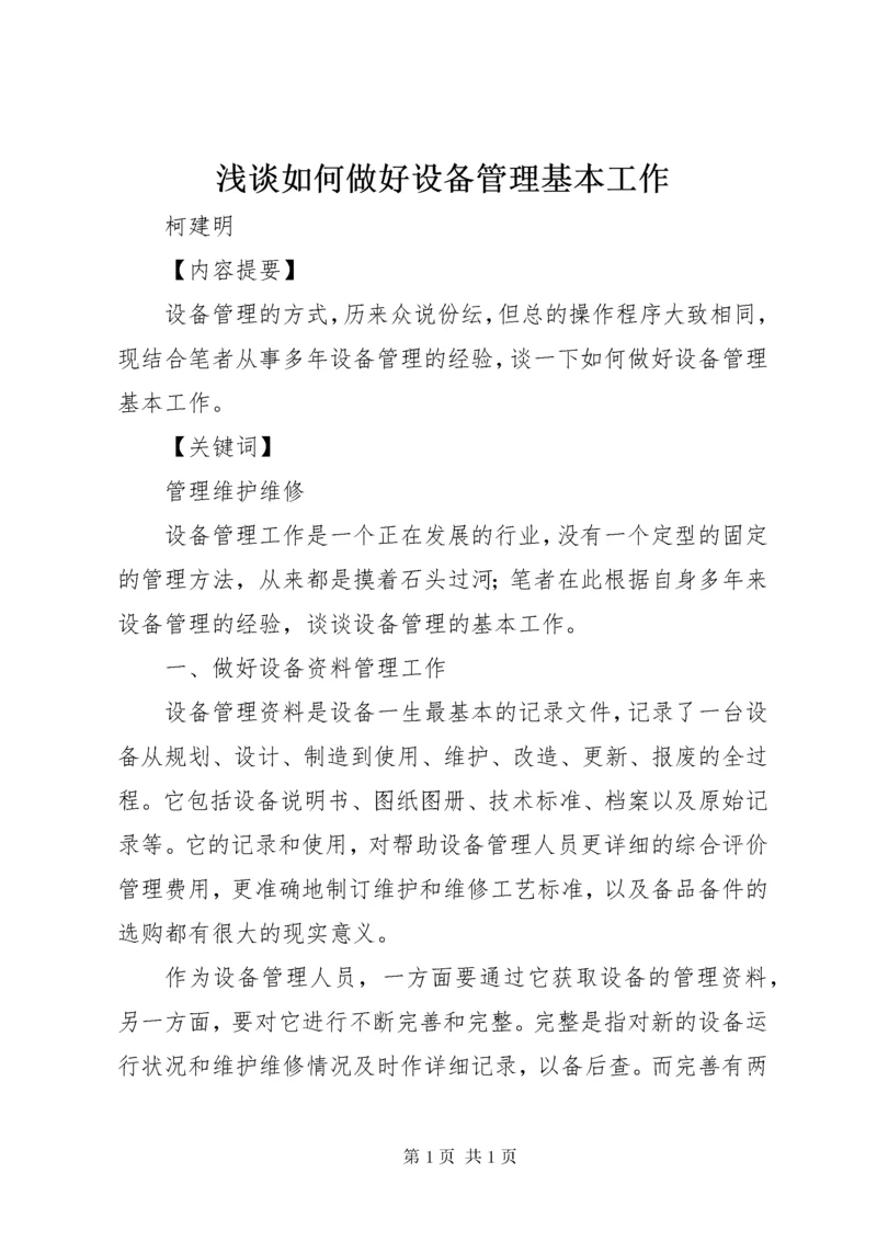 浅谈如何做好设备管理基本工作.docx