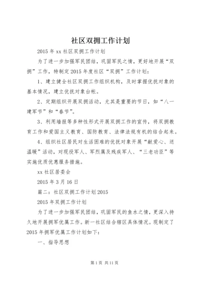 社区双拥工作计划 (4).docx