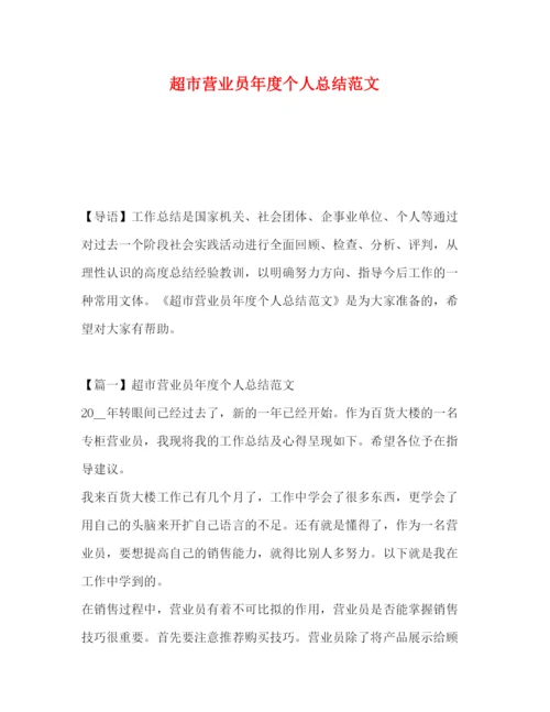 精编之超市营业员年度个人总结范文.docx