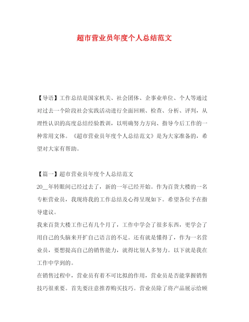 精编之超市营业员年度个人总结范文.docx