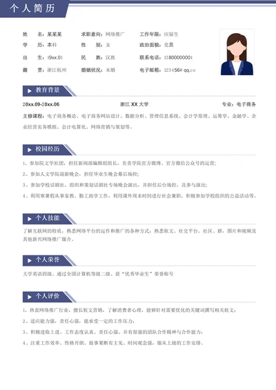 校招网络推广实习生简历